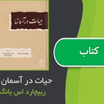 کتاب حیات در آسمان ها