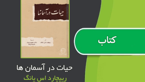 کتاب حیات در آسمان ها