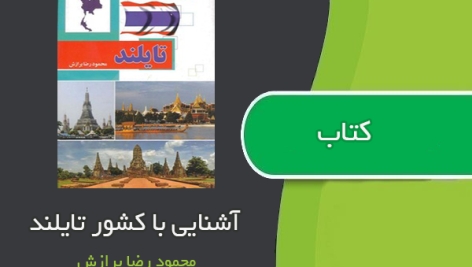 کتاب آشنایی با کشورهای جهان ( تایلند ) از محمود رضا برازش