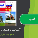 کتاب آشنایی با کشورهای جهان ( روسیه ) از محمود رضا برازش