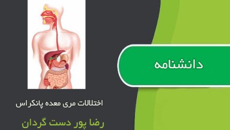 دانشنامه اختلالات مری معده پانکراس