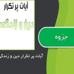 ایات پر تکرار