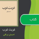 کتاب غربت غربکتاب غربت غرب