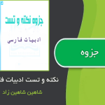 نکته و تست ادبیات فارسی