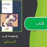 کتاب وسوسه غرب از آندره مالرو