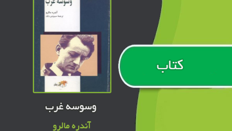 کتاب وسوسه غرب از آندره مالرو