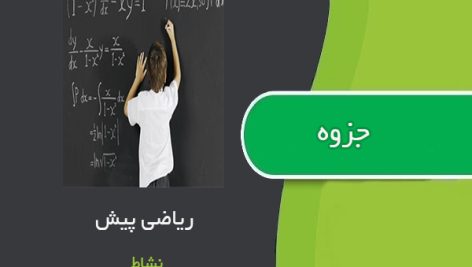 جزوه ریاضی پیش استاد طاهره نشاط