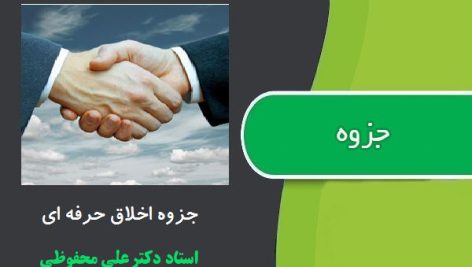 جزوه اخلاق حرفه ای دکتر علی محفوظی