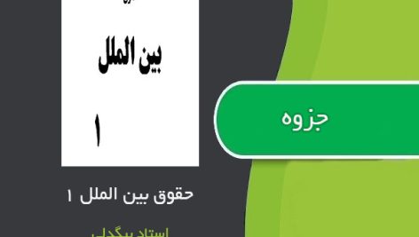 جزوه حقوق بین الملل عمومی 1 استاد محمدرضا ضیائی بیگدلی