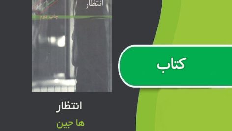 کتاب انتظار اثر هاجین