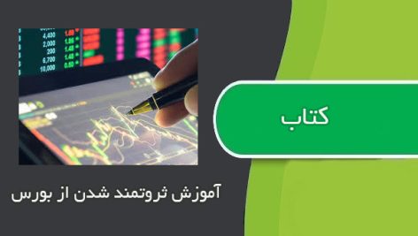 کتاب آموزش ثروتمند شدن از بورس