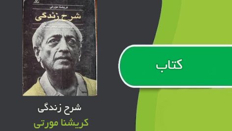 رمان شرح زندگی اثر کریشنا مورتی