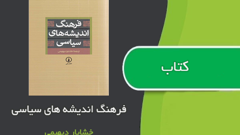 کتاب فرهنگ اندیشه های سیاسی اثر خشایار دیهیمی