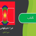 کتاب مرا نمیفهمی اثر دبرا تانن