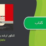 جزوه کنکور ارشد ریاضی ماهان