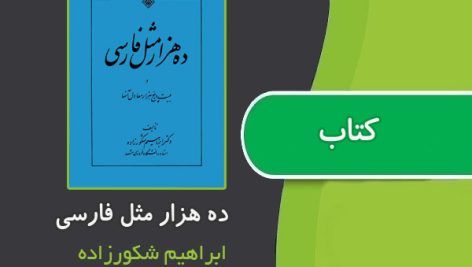 کتاب ده هزار مثل فارسی از ابراهیم شکورزاده