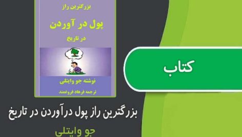 کتاب بزرگترین راز پول درآوردن در طول تاریخ از دکتر جو ویتالی