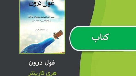 کتاب غول درون از هری کارپنتر