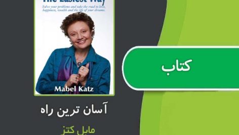 کتاب آسان ترین راه از مابل کتز