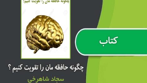 کتاب چگونه حافظه مان را تقویت کنیم از سجاد شاهرخی