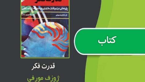 کتاب قدرت فکر از ژوزف مورفی