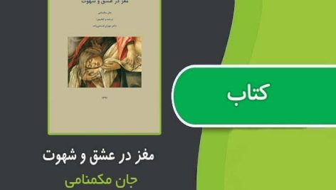 کتاب مغز در عشق و شهوت از جان مکمنامی