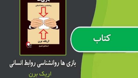 کتاب بازی ها روانشناسی روابط انسانی از اریک برن