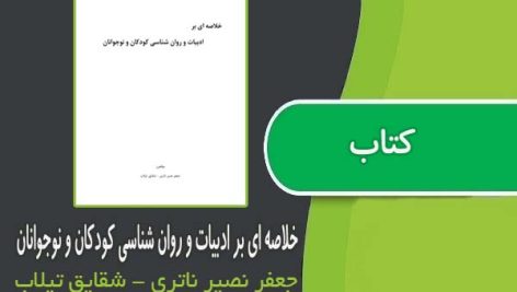 کتاب خلاصه ای بر ادبیات و روان شناسی کودکان و نوجوانان