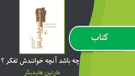 کتاب چه باشد آنچه خوانندش تفکر؟ از مارتین هایدیگر