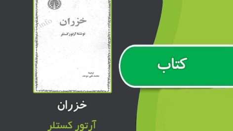 کتاب خزران از آرتور کستلر