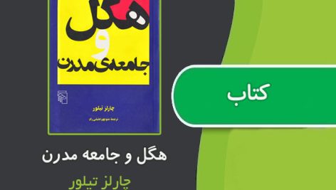 کتاب هگل و جامعه مدرن از چارلز تیلور