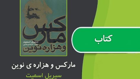 کتاب مارکس و هزاره‌ی نوین از سیریل اسمیت