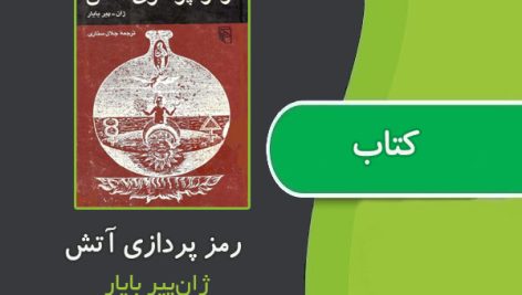 کتاب رمز پردازی آتش از ژان‌پیر بایار