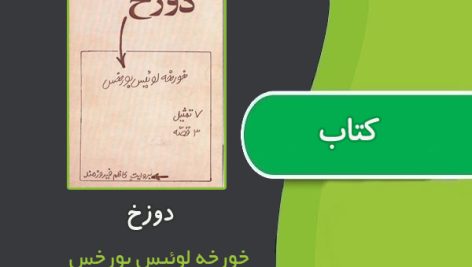 کتاب دوزخ از خورخه لوئیس بورخس