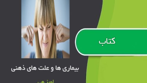 کتاب بیماری ها وعلت ذهنی اثر لویز هی