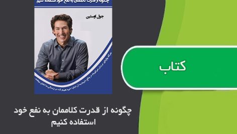 کتاب چگونه از قدرت کلام مان در زندگی به نفع خود استفاده کنیم؟