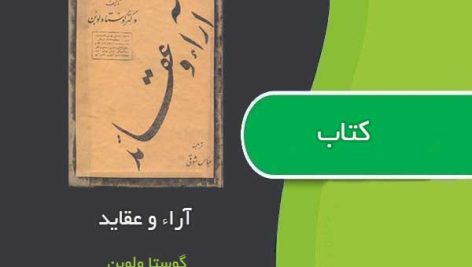 کتاب آرا و عقاید اثرگوستاو لوبن