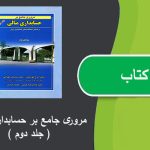 کتاب مروری جامع بر حسابداری مالی جلد دوم دکترنوروش