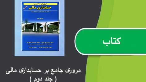 کتاب مروری جامع بر حسابداری مالی جلد دوم دکترنوروش