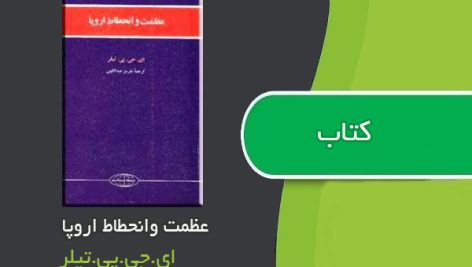 کتاب عظمت وانحطاط اروپا اثر ای.جی.پی.تیلر