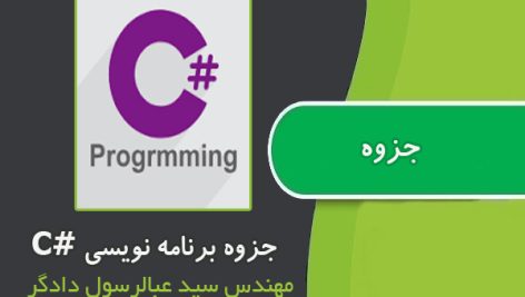 جزوه برنامه نویسی #C از سید عبالرسول دادگر