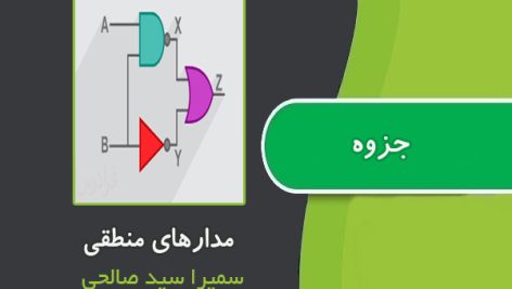 جزوه مدار های منطقی از سمیرا سید صالحی