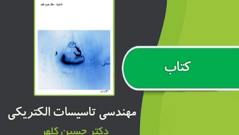 کتاب مهندسی تاسیسات الکتریکی از دکتر حسین کلهر