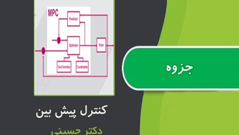 جزوه کنترل پیش بین از دکتر حسینی