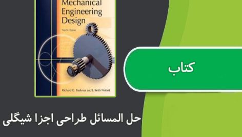 کتاب حل المسائل طراحی اجزا شیگلی