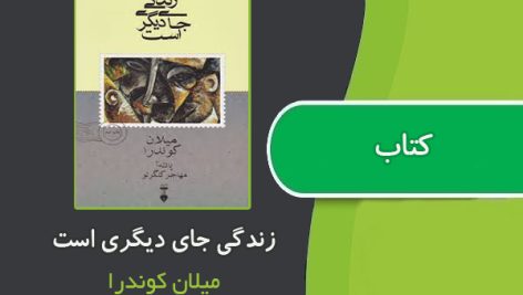 کتاب زندگی جای دیگری است از میلان کوندرا