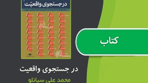 کتاب در جستجوی واقعیت از محمدعلی سپانلو