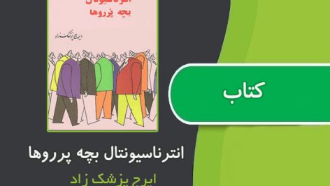 کتاب انترناسیونال بچه پرروها از ایرج پزشک زاد