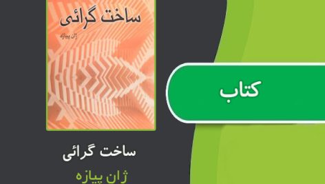 کتاب ساختارگرایی اثر ژان پیازه