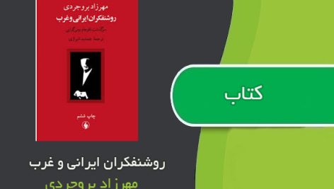 کتاب روشنفکران ایرانی و غرب اثر مهرزاد بروجردی